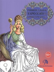 Универсальное Таро Уэйта. Книжка-раскраска