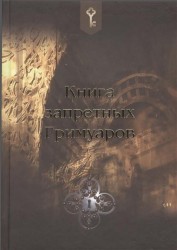 Книга запретных гримуаров (18+)