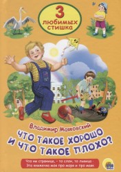 Что такое хорошо и что такое плохо. Что ни страница, - то слон, то львица. Эта книжечка моя про моря и про маяк