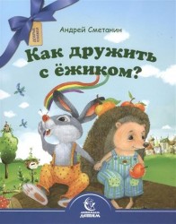 Как дружить с ёжиком?