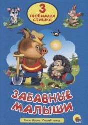 Забавные малыши. Киска Мурка. Скорый поезд