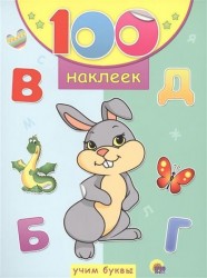 100 наклеек. Учим буквы