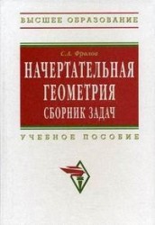 Начертательная геометрия Сб. задач Фролов