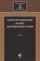 Конституционное право зарубежных стран. Учебник