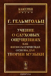 Учение о слуховых ощущениях как физиологическая основа для теории музыки. Пер. с нем. Изд. 3-е.