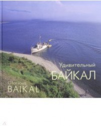 Удивительный Байкал. Фотоальбом