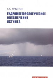 Гидрометеорологическое обеспечение яхтинга. Учебное пособие для оценки погоды, получения ее прогнозов и их уточнения на яхте