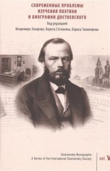 Современные проблемы изучения поэтики и биографии Достоевского. Рецепция, вариации, интерпретации