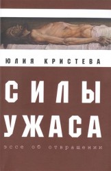 Силы ужаса. Эссе об отвращении