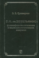 Г. М. де Ховельянос. Философско-теологические и социально-политические воззрения