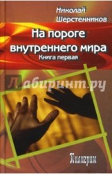 На пороге внутреннего мира. Книга первая