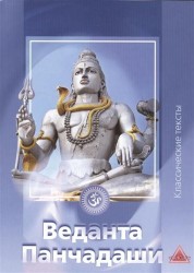 Введение в Веданту. Веданта Панчадаши. Первая часть. Таттва Вивека (открытие вашего врожденного величия)
