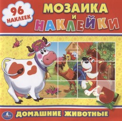 Домашние животные. Мозаика и наклейки (+ 96 наклеек)