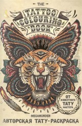 Авторская тату-раскраска (мини). The Tattoo Colouring Book. Megamunden