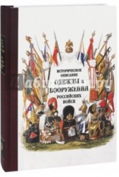 Историческое описание одежды и вооружения российских войск. Часть 19