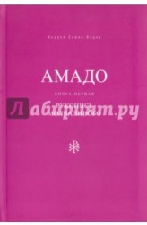 Амадо. Книга первая : Рукопись Молчаливого