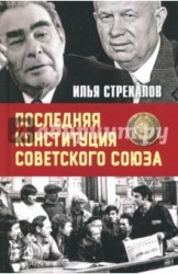 Последняя Конституция Советского Союза. К вопросу о создании