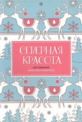 Северная красота. Мини-книга антистресс