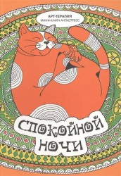 Спокойной ночи. Мини-книга антистресс