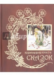 Коричневая книга сказок