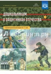 Дошкольникам о защитниках Отечества. Старший дошкольный возраст (5—7 лет). ФГОС