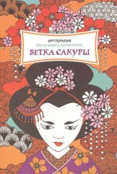 Ветка сакуры. Мини-книга антистресс