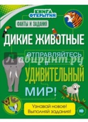 Дикие животные. Отправляйтесь в удивительный мир!