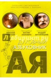 Сербские светильники. Благословение с Балкан. Святитель Николай Сербский, преподобный Иустин (Попович), архимандрит Фаддей Витовницкий