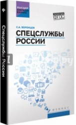 Спецслужбы России: учебник