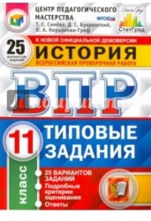 История. Всероссийская проверочная работа. 11 класс. Типовые задания. 25 вариантов заданий. Подробные критерии оценивания. Ответы