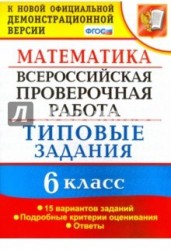 Математика. Всероссийская проверочная работа. 6 класс. Типовые задания. 15 вариантов заданий. Подробные критерии оценивания. Ответы