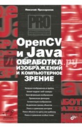 OpenCV и Java. Обработка изображений и компьютерное зрение