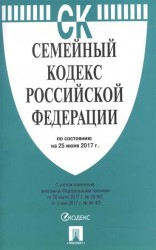 Семейный кодекс Российской Федерации по состоянию на 25 июня 2017 г.