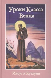 Уроки Класса Венца. Иисус и Кутхуми. … для тех, кто будет учить людей пути