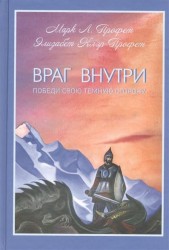 Враг внутри. Победи свою темную сторону