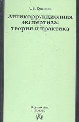 Антикоррупционная экспертиза: теория и практика. Научно-практическое пособие