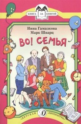 Во! Семья. Стихи