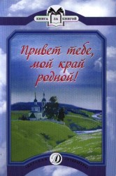 Привет тебе, мой край родной! Стихотворения русских поэтов XIX-XX веков