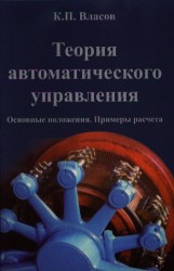 Теория автоматического управления. Основные положения. Примеры расчета. Издание второе, исправленное и дополненное