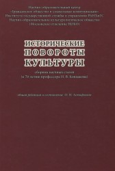 Исторические повороты культуры. Сборник научных статей (к 70-летию профессора И. В. Кондакова)