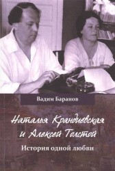 Наталья Крандиевская и Алексей Толстой. История одной любви