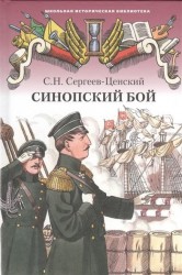 Синопский бой. Историческая повесть