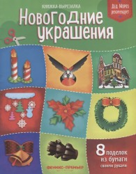 Новогодние украшения. Книжка-вырезалка