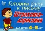 Готовим руку к письму. Штриховка-дорисовка. Для детей 4-5 лет