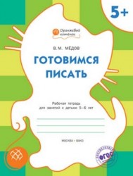 Готовимся писать. Рабочая тетрадь для занятий с детьми 5-6 лет