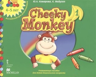 Cheeky Monkey 1. Развивающее пособие для детей дошкольного возраста. Средняя группа. 4-5 лет