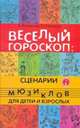 Веселый гороскоп. Сценарии мюзиклов для детей и взрослых