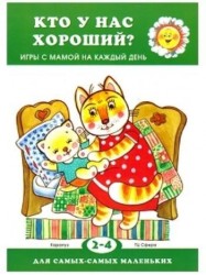 Кто у нас хороший? Игры с мамой на каждый день. Для детей 2-4 лет