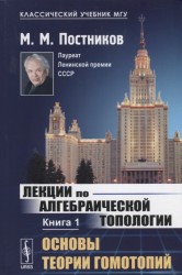 Лекции по алгебраической топологии. Книга 1. Основы теории гомотопий