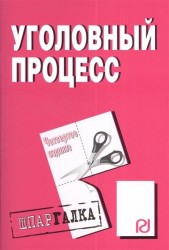 Уголовный процесс. Шпаргалка. Четвертое издание